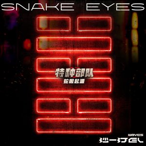 SNAKE EYES (电影《特种部队：蛇眼起源》中国地区推广曲)