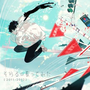 そらるの歌ってみた[2011-2012]