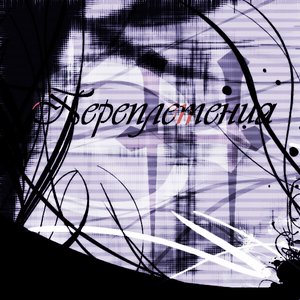 Переплетения