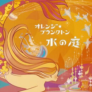 水の庭