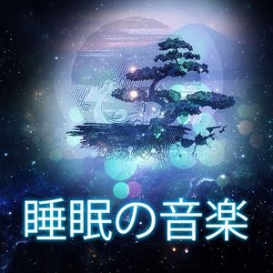 睡眠の音楽 – 睡眠導入, 音楽療法, リラックスした音楽, 自然の音, ヒーリングミュージック, 睡眠瞑想, バッタや鳥,海洋波