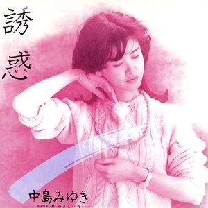 誘惑