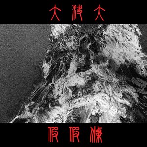 大決大 (電影《沈默筆錄》片尾曲) - Single