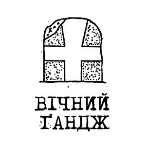 Avatar for Вічний Ґандж