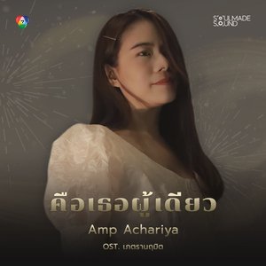 คือเธอผู้เดียว (Original Soundtrack From "เภตรานฤมิต") - Single