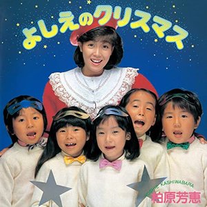 よしえのクリスマス