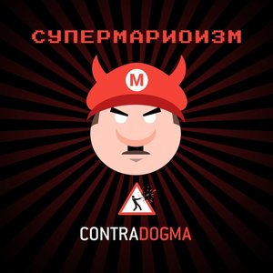 Супермариоизм