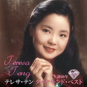 生誕60年 ダイヤモンド・ベスト