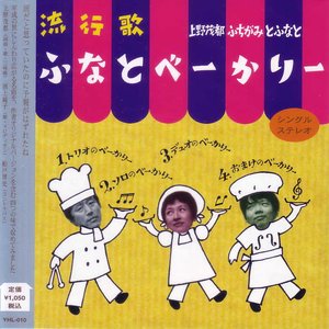 上野茂都 ふちがみとふなと 的头像
