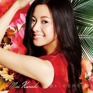 君 想ふ ~春夏秋冬~