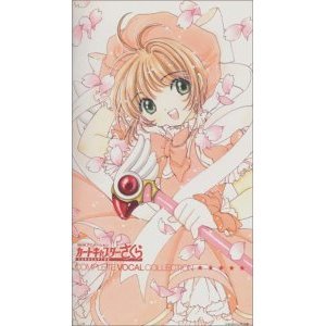 カードキャプターさくら 「コンプリート・ボーカル・コレクション」 Disc2