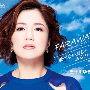 FARAWAY～この空のどこかで～／飛べない鳥じゃあるまいし／冬隣