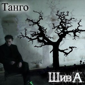 Танго