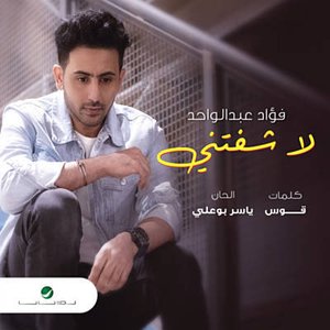 لا شفتني