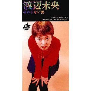 終らない愛