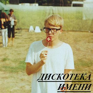 Avatar for Дискотека Имени Леннона