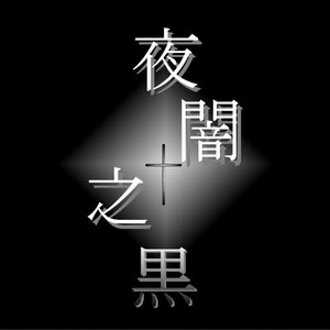 夜闇之黒