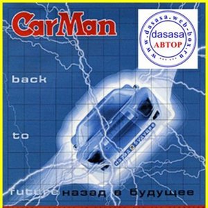 Назад В Будущее