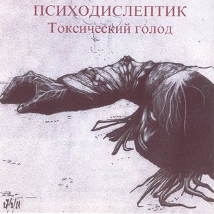 Токсический Голод