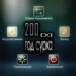 200∞ год сурка