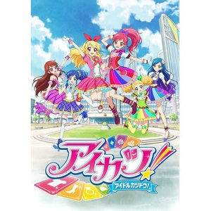 TVアニメ/データカードダス『アイカツ!』COMPLETE SONGS8