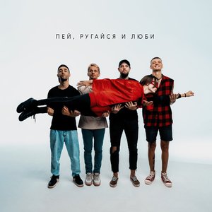 пей, ругайся и люби