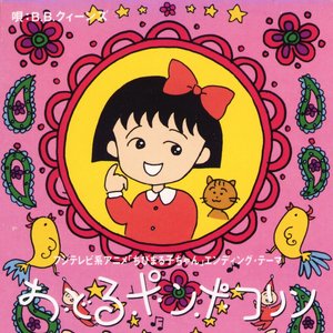 おどるポンポコリン