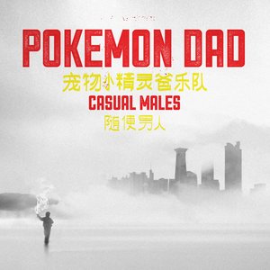 Avatar for Pokemon Dad 宠物小精灵爸乐队