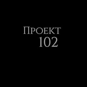 Проект 102