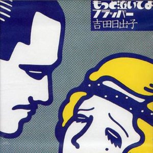もっと泣いてよフラッパー