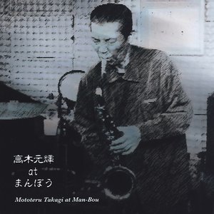高木元輝 at まんぼう