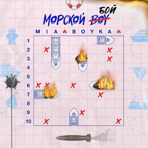 МОРСКОЙ БОЙ