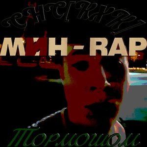 Мин - Rap / Тормошом - EP