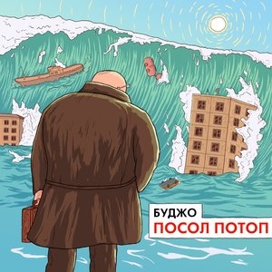 Посол Потоп (single)