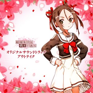 結城友奈は勇者である オリジナルサウンドトラック アウトテイク