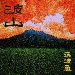 筑波颪