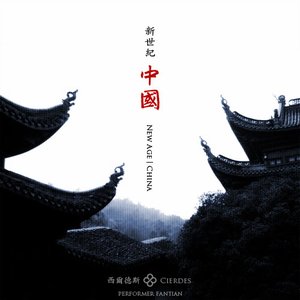 Cierdes: New Age, China 西尔德斯:新世纪·中国
