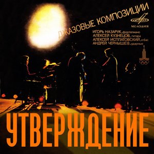 Утверждение