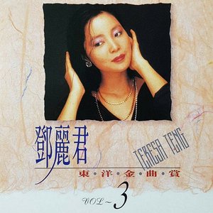鄧麗君東洋金曲賞3