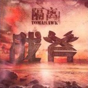 隔离