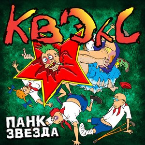 Панк Звезда