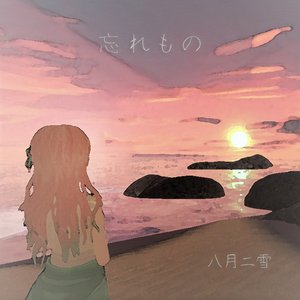 忘れもの