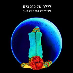 לילה של כוכבים