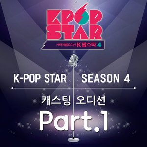 K팝 스타 시즌4 - 캐스팅 오디션 Part 1