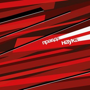 Наука