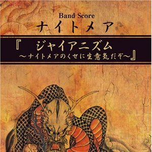 ジャイアニズム〜ナイトメアのくせに生意気だぞ〜