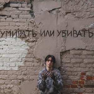 Умирать или убивать - Single