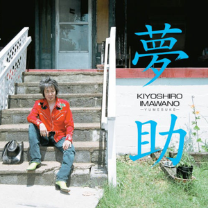 夢助 cover