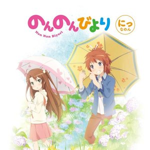 のんのん姉妹