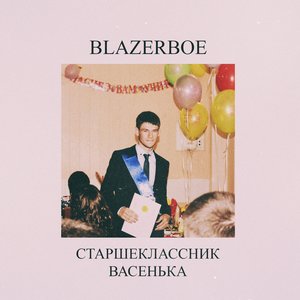 Старшеклассник Васенька